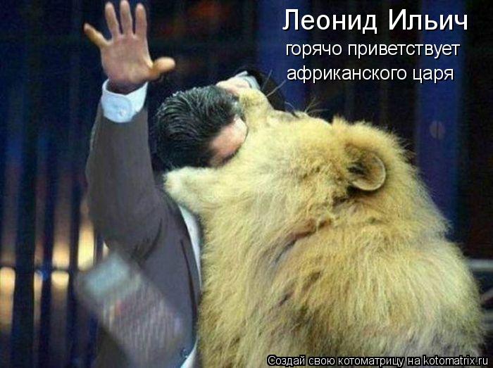 Котоматрица: Леонид Ильич горячо приветствует африканского царя