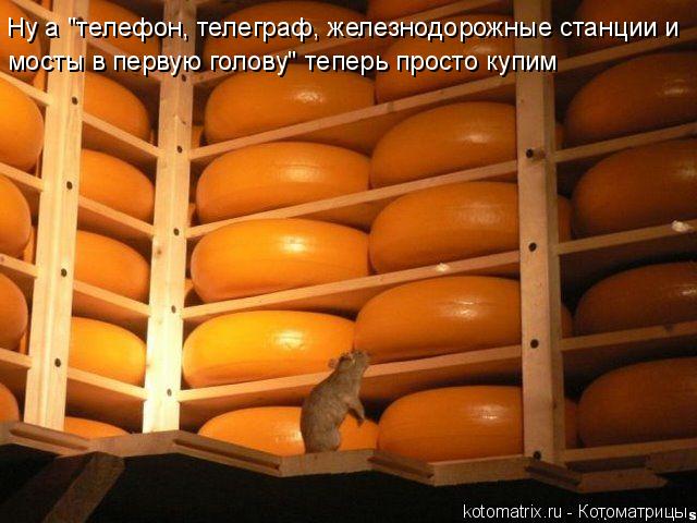 Котоматрица: Ну а "телефон, телеграф, железнодорожные станции и мосты в первую голову" теперь просто купим