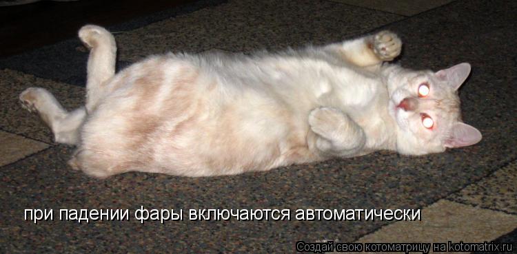 Котоматрица: при падении фары включаются автоматически