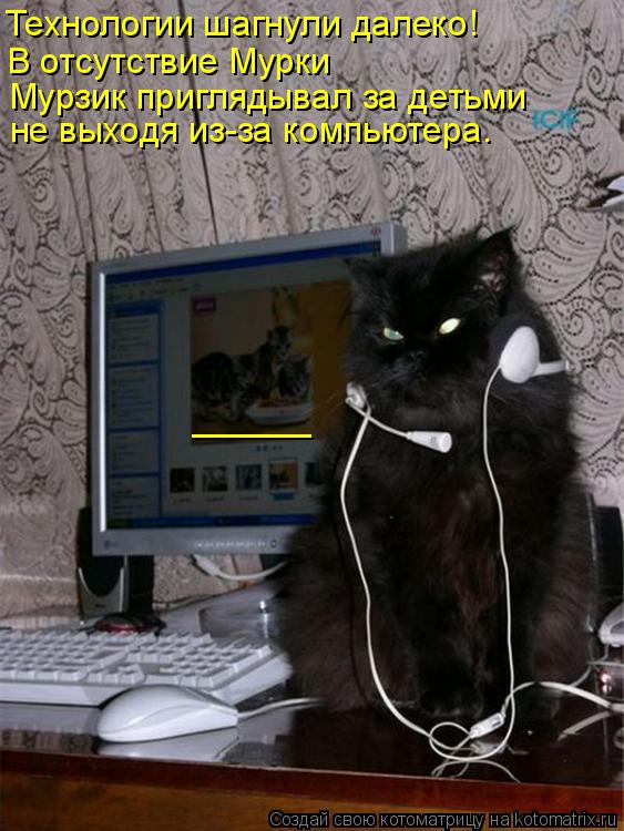 Технологии шагнули далеко! В отсутствие Мурки Мурзик приглядывал за детьми не выходя из-за компьюте... Котоматрица: Технологии шагнули далеко! В отсутствие Мурки Мурзик приглядывал за детьми не выходя из-за компьютера. ______