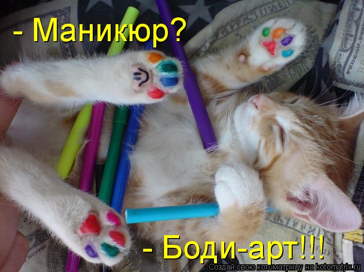 - Маникюр? - Боди-арт!!!... Котоматрица: - Маникюр? - Боди-арт!!!