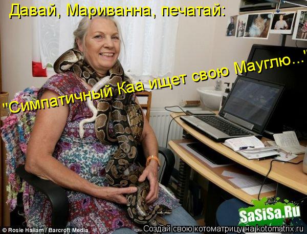 Котоматрица: Давай, Мариванна, печатай: "Симпатичный Каа ищет свою Мауглю..."