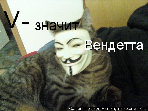 V - Вендетта значит... Котоматрица: V - Вендетта значит