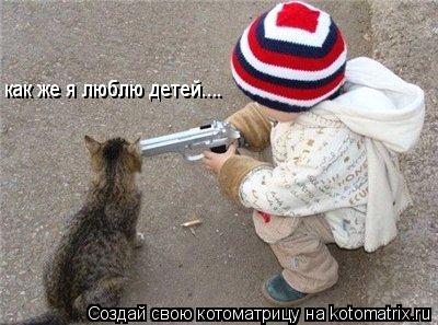 Котоматрица: как же я люблю детей.... как же я люблю детей....