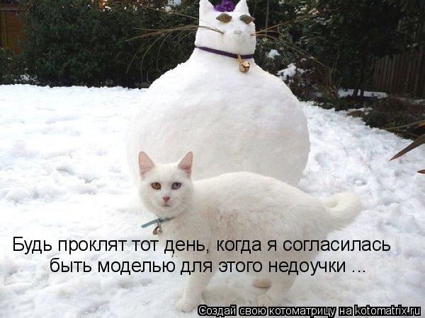 Будь проклят тот день, когда я согласилась быть моделью для этого недоучки ...... Котоматрица: Будь проклят тот день, когда я согласилась быть моделью для этого недоучки ...