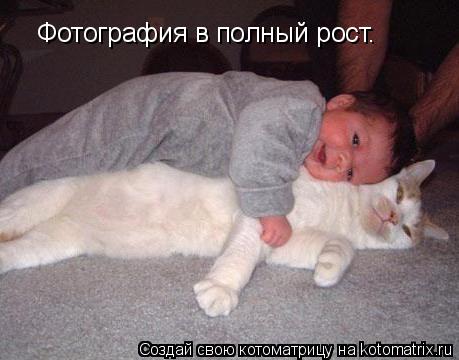 Котоматрица: Фотография в полный рост.