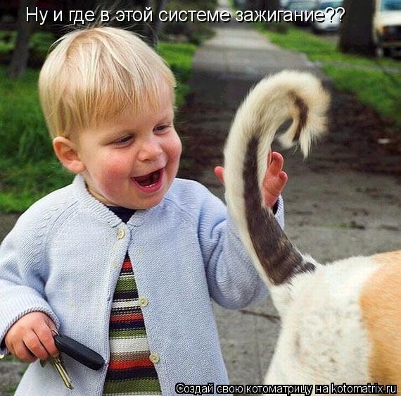 Котоматрица: Ну и где в этой системе зажигание??
