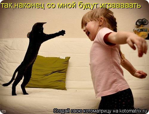 так,наконец со мной будут играаааать... Котоматрица: так,наконец со мной будут играаааать