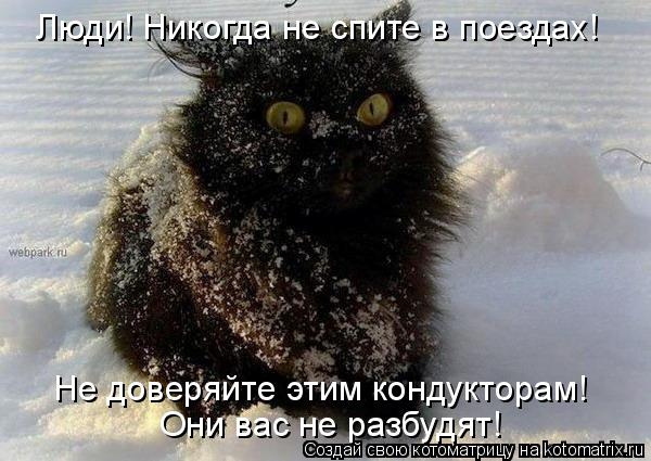 Люди! Никогда не спите в поездах! Не доверяйте этим кондукторам! Они вас не разбудят!... Котоматрица: Люди! Никогда не спите в поездах! Не доверяйте этим кондукторам! Они вас не разбудят!