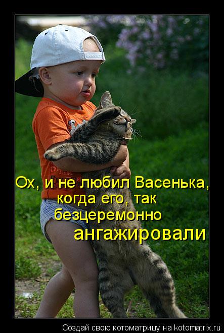 Ох, и не любил Васенька, когда его, так безцеремонно ангажировали... Котоматрица: Ох, и не любил Васенька, когда его, так безцеремонно ангажировали