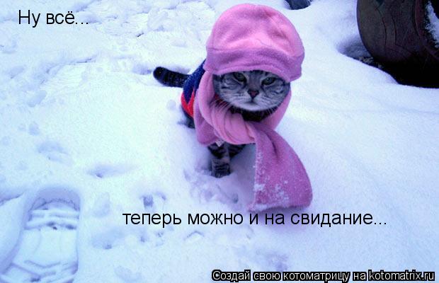 Котоматрица: Ну всё... теперь можно и на свидание...