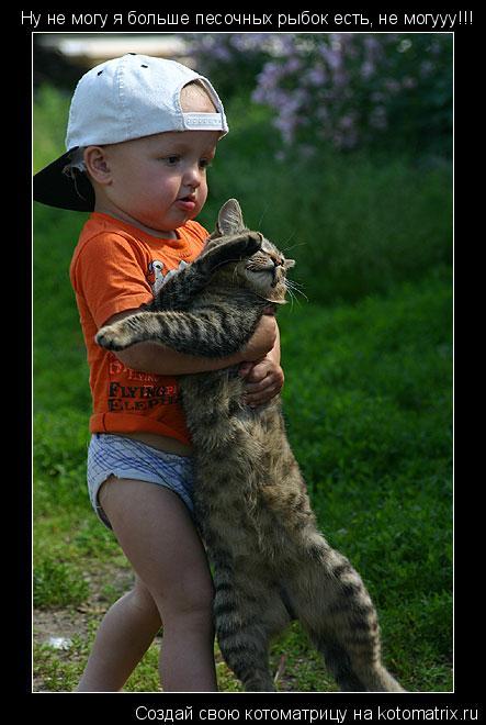 Ну не могу я больше песочных рыбок есть, не могууу!!!... Котоматрица: Ну не могу я больше песочных рыбок есть, не могууу!!!