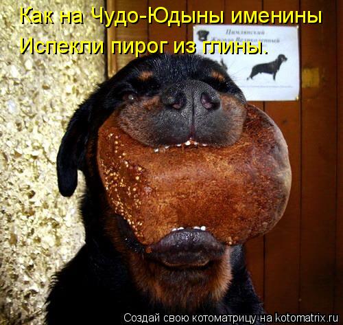 Котоматрица: Как на Чудо-Юдыны именины  Испекли пирог из глины.