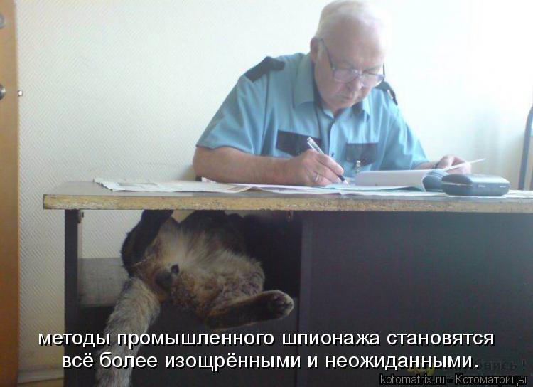методы промышленного шпионажа становятся всё более изощрёнными и неожиданными.... Котоматрица: методы промышленного шпионажа становятся всё более изощрёнными и неожиданными.