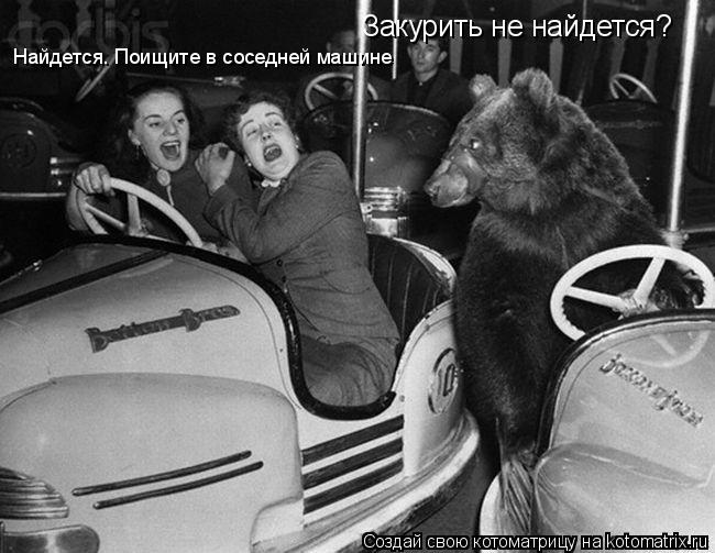 Котоматрица: Закурить не найдется? Найдется. Поищите в соседней машине