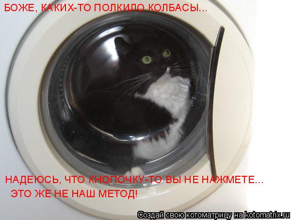 Котоматрица: ЭТО ЖЕ НЕ НАШ МЕТОД! БОЖЕ, КАКИХ-ТО ПОЛКИЛО КОЛБАСЫ... НАДЕЮСЬ, ЧТО КНОПОЧКУ-ТО ВЫ НЕ НАЖМЕТЕ...