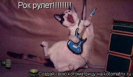 Котоматрица: Рок рулет!!!!!!!!