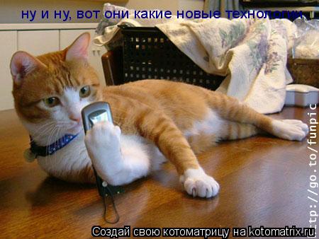 ну и ну, вот они какие новые технологии... Котоматрица: ну и ну, вот они какие новые технологии