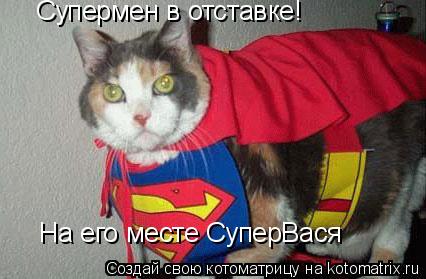 Котоматрица: Супермен в отставке! На его месте СуперВася