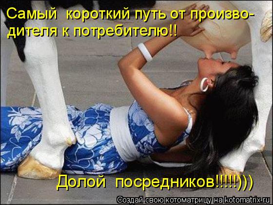 Котоматрица: Самый  короткий путь от произво- дителя к потребителю!!  Долой  посредников!!!!!)))
