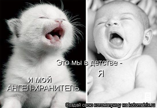 Это мы в детстве - Я и мой АНГЕЛ-ХРАНИТЕЛЬ... Котоматрица: Это мы в детстве - Я и мой АНГЕЛ-ХРАНИТЕЛЬ