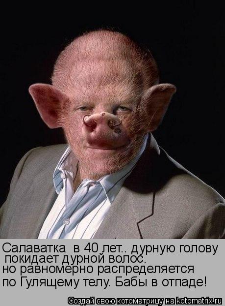 Салаватка в 40 лет.. дурную голову покидает дурной волос. но равномерно распределяется по Гулящему т... Котоматрица: Салаватка в 40 лет.. дурную голову покидает дурной волос. но равномерно распределяется по Гулящему телу. Бабы в отпаде!