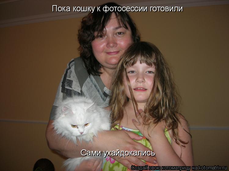 Пока кошку к фотосессии готовили Сами ухайдокались... Котоматрица: Пока кошку к фотосессии готовили Сами ухайдокались