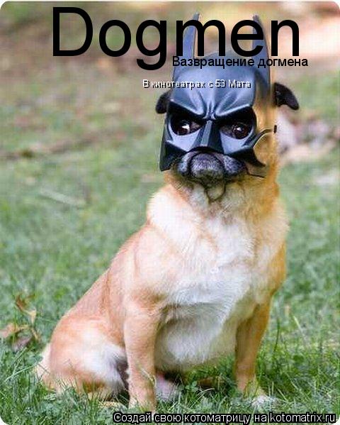 Dogmen Вазвращение догмена В кинотеатрах с 53 Мата... Котоматрица: Dogmen Вазвращение догмена В кинотеатрах с 53 Мата