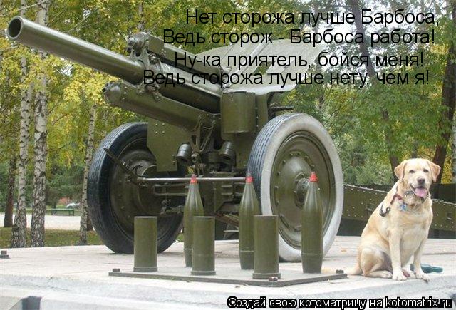 Нет сторожа лучше Барбоса, Ведь сторож - Барбоса работа! Ну-ка приятель, бойся меня! Ведь сторожа луч... Котоматрица: Нет сторожа лучше Барбоса, Ведь сторож - Барбоса работа! Ну-ка приятель, бойся меня! Ведь сторожа лучше нету, чем я!