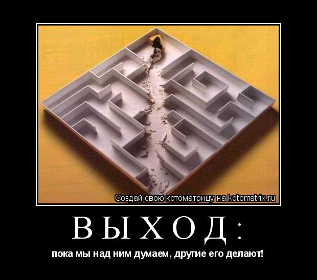 Котоматрица: ВЫХОД: пока мы над ним думаем, другие его делают!