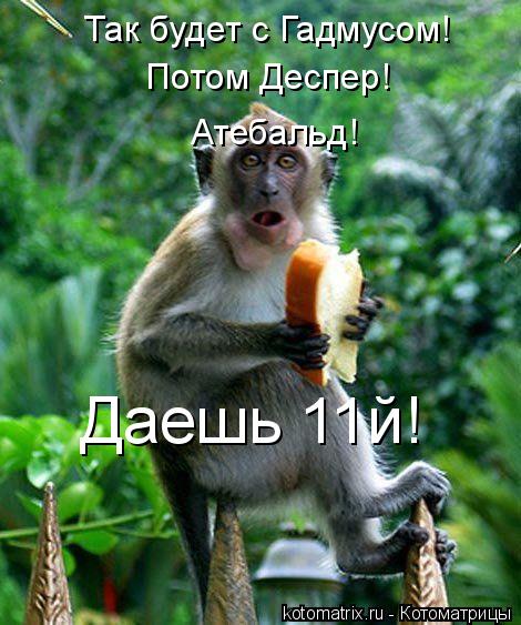 Так будет с Гадмусом! Потом Деспер! Даешь 11й! Атебальд!... Котоматрица: Так будет с Гадмусом! Потом Деспер! Даешь 11й! Атебальд!