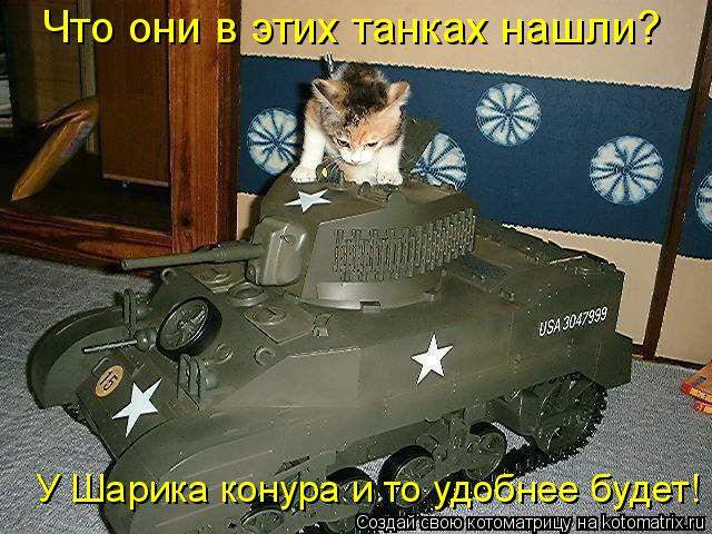 Котоматрица: Что они в этих танках нашли?  У Шарика конура и то удобнее будет!