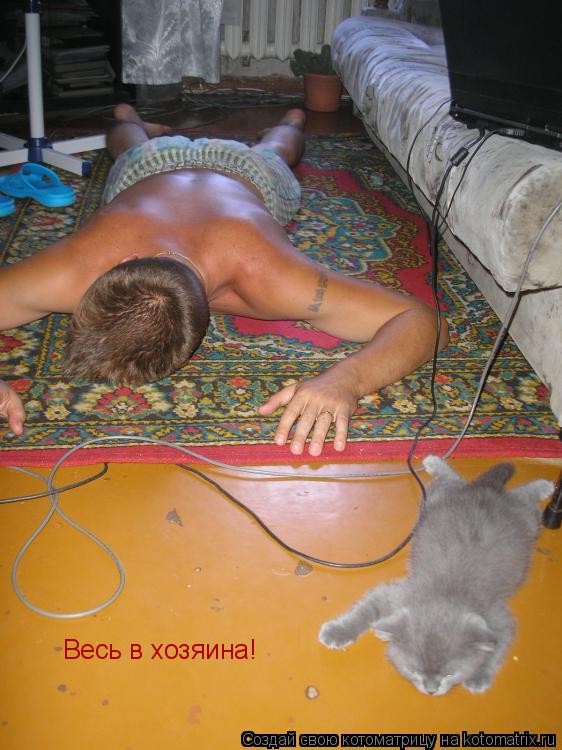 Весь в хозяина!... Котоматрица: Весь в хозяина!