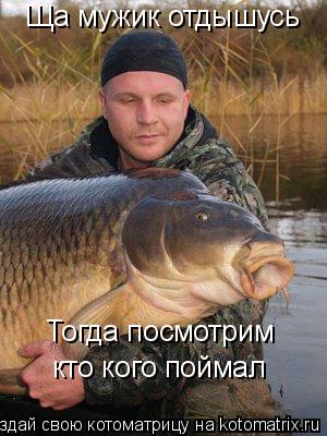 Котоматрица: Ща мужик отдышусь Тогда посмотрим  кто кого поймал