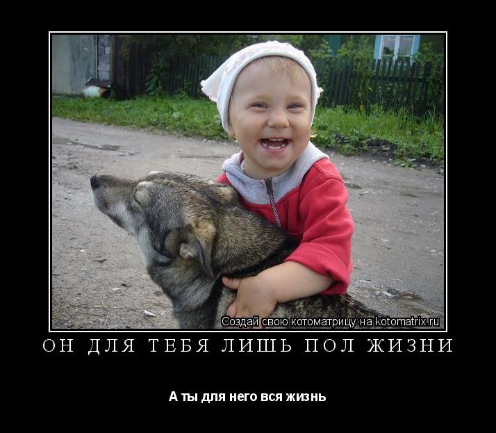 Котоматрица: Он для тебя лишь пол жизни А ты для него вся жизнь