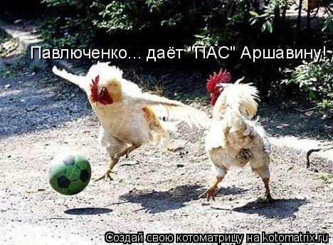 Павлюченко... даёт "ПАС" Аршавину!... Котоматрица: Павлюченко... даёт "ПАС" Аршавину!