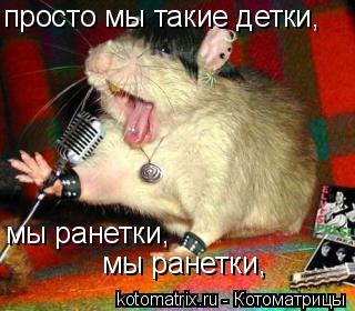 просто мы такие детки, мы ранетки, мы ранетки,... Котоматрица: просто мы такие детки, мы ранетки, мы ранетки,