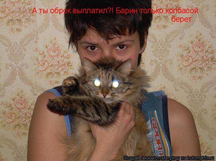 Котоматрица: А ты оброк выплатил?! Барин только колбасой берет