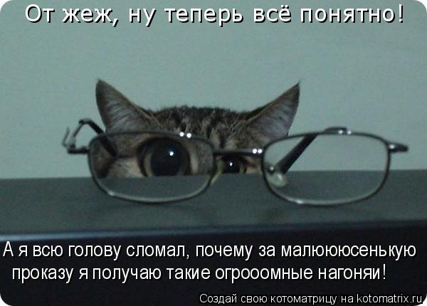 От жеж, ну теперь всё понятно! А я всю голову сломал, почему за малюююсенькую проказу я получаю таки... Котоматрица: От жеж, ну теперь всё понятно! А я всю голову сломал, почему за малюююсенькую проказу я получаю такие огрооомные нагоняи!