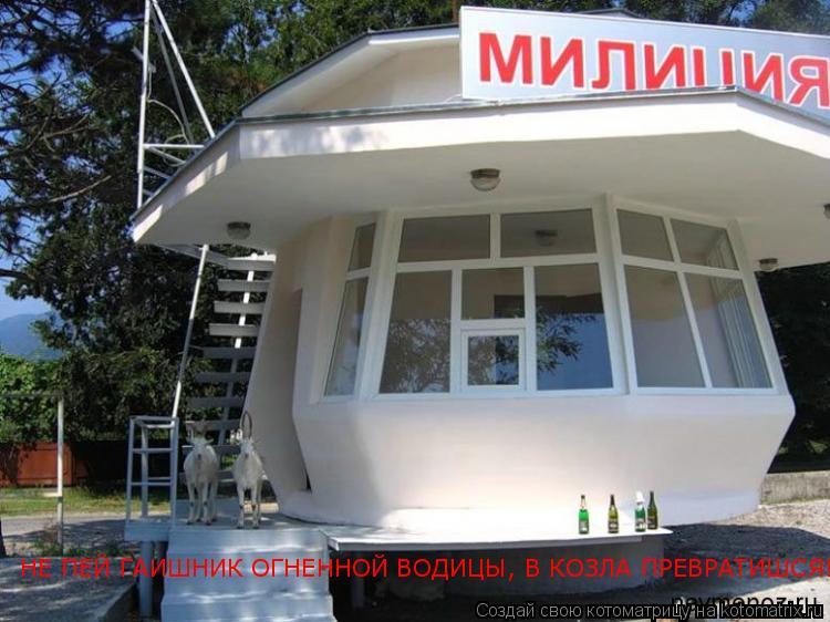 НЕ ПЕЙ ГАИШНИК ОГНЕННОЙ ВОДИЦЫ, В КОЗЛА ПРЕВРАТИШСЯ!... Котоматрица: НЕ ПЕЙ ГАИШНИК ОГНЕННОЙ ВОДИЦЫ, В КОЗЛА ПРЕВРАТИШСЯ!