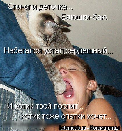 Котоматрица: Спи-спи,деточка... Баюшки-баю... Набегался,устал,сердешный... И котик твой поспит... котик тоже спатки хочет...