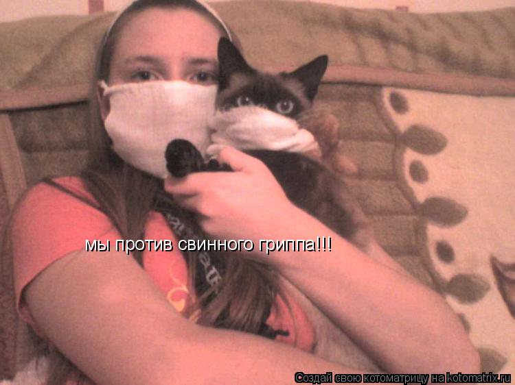 Котоматрица: мы против свинного гриппа!!!