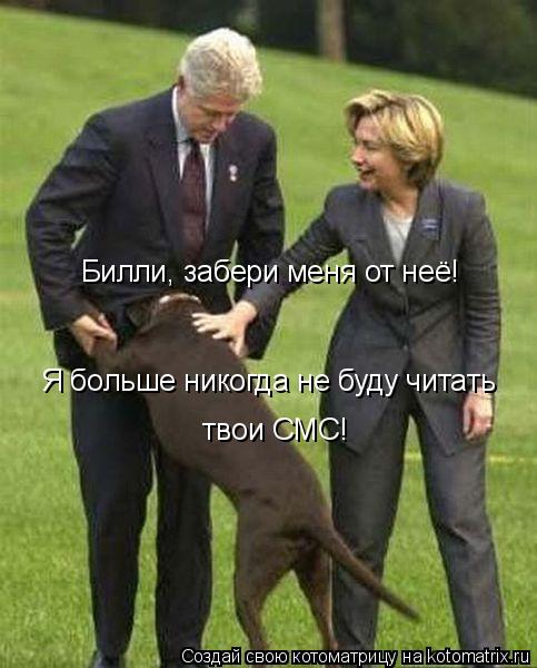 Котоматрица: Билли, забери меня от неё! Я больше никогда не буду читать  твои СМС!