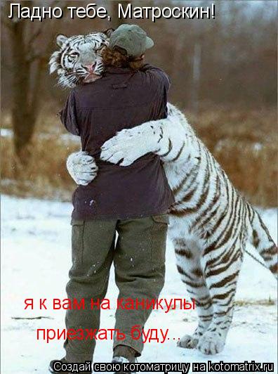 Ладно тебе, Матроскин! я к вам на каникулы приезжать буду...... Котоматрица: Ладно тебе, Матроскин! я к вам на каникулы приезжать буду...