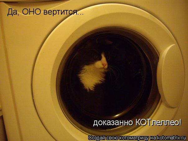 Котоматрица: Да, ОНО вертится... доказанно КОТлеллео!