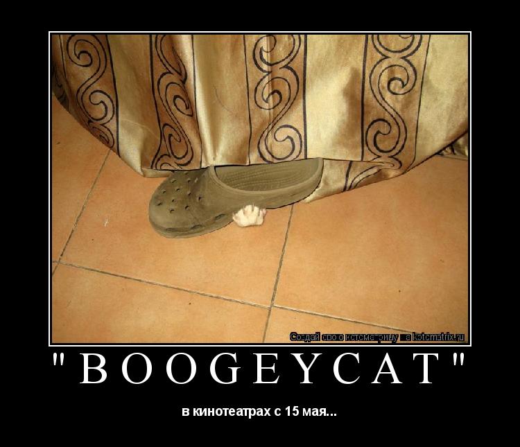 Котоматрица: "Boogeycat" в кинотеатрах с 15 мая...