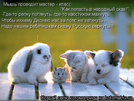 Мышь проводит мастер - класс: "Как попасть в народный сказ!" -Где-то репку потянуть, где-то хвостиком... Котоматрица: Мышь проводит мастер - класс: "Как попасть в народный сказ!" -Где-то репку потянуть, где-то хвостиком махнуть... Чтобы ихнему Диснею нас за пояс