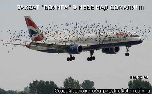 Котоматрица: ЗАХВАТ "БОИНГА" В НЕБЕ НАД СОМАЛИ!!!!