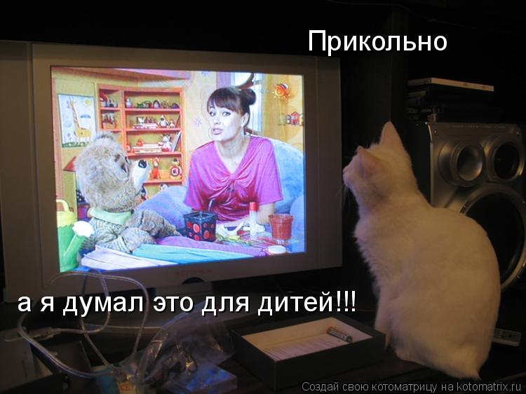 Котоматрица: Прикольно а я думал это для дитей!!!