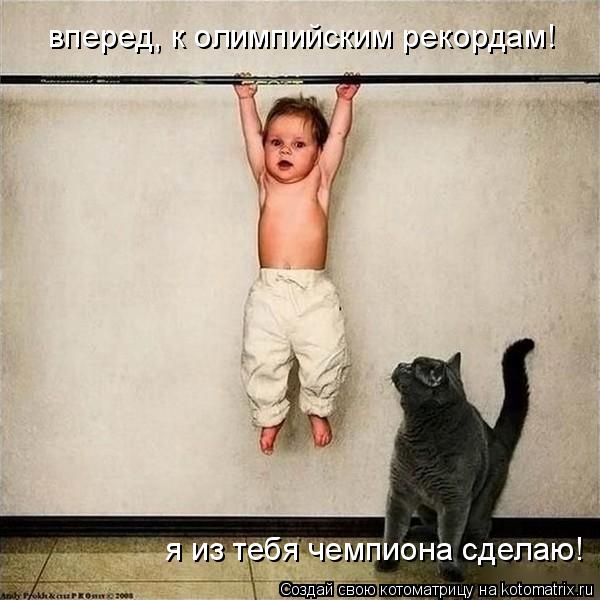 Котоматрица: вперед, к олимпийским рекордам! я из тебя чемпиона сделаю!
